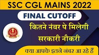 SSC CGL 2022 Tier 2 Expected Cut off | ssc cgl mains cut off 2022 || CGL mains 2022 safe score