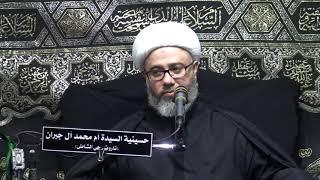 حسينية السيدة ام محمد ال جبران بحي الشاطئ سماحة الشيخ مصطفى الموسى العشرة الثالثة ليلة رابع 1441