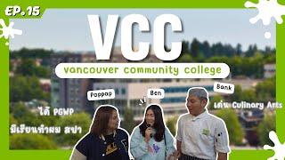 พาชมบรรยากาศ Vancouver Community College ( VVC )