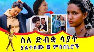 ስለ ሳያት ደምሴ ያልተሰሙ 5 ምስጢሮች | ድብቁ የፍቅር ህይወቷና የሃብት መጠኗ | 5 Secrets About Sayat Demsie | new Ethiopian