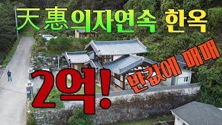 [한옥 반값에 매매] 전통한옥 급매 2억, 자재값도 안되는 가격에 매매!가리산 휴양림속 으로 에어비앤비로 적극추천! 매물번호 910115