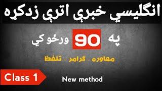 English Conversation practice in pashto Class 1| english to pashto learning