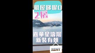 租屋無難度: 靚裝即住2大房  齊電器! 海天一色開揚景觀 #租屋 #嘉華星濤灣 華麗會所｜租金有平!!- 地產孖妹 #租盤推薦 #shortstory #shorts