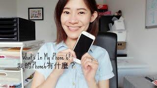  What's On My iPhone 6? 我的 iPhone 6 裡有什麼？