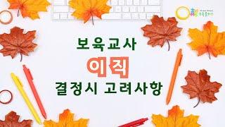 【어린이집취업】보육교사 이직 결정시 고려사항