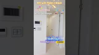 #부천신축 #부천신축빌라 #부천신축분양 #부천아파트분양 #부천2억대신축분양 #부천3억대신축분양 #부천아파트 #부천 #shorts