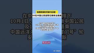 祖国是最坚强的后盾！69名中国公民自黎巴嫩安全撤离