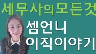 [세무사의모든것] 세무사 이직 경험담(ver.셈언니)