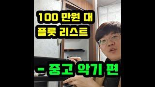 100만원 대에서 만나볼 수 있는 플룻들 -중고 악기-