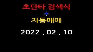 초단타 검색식 + 자동매매