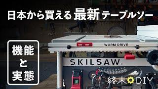 DIYに最高のテーブルソーのお話 ラックアンドピニオンスライドフェンスは無敵 SKILSAW SPT99T-01