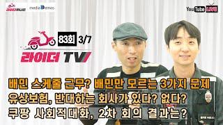 [라이더TV] 83회 - 배민 스케줄 근무? 배민만 모르는 3가지 문제 / 유상보험, 반대하는 회사가 있다? / 쿠팡 사회적대화, 2차회의 결과 / 배달료 슈킹, 갈수록 가관