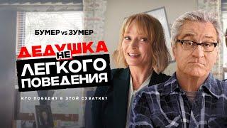 Дедушка нелегкого поведения /The War with Grandpa (комедия, семейное кино)