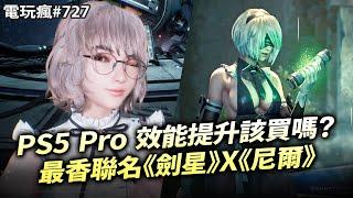 【電玩瘋#727】PS5 Pro 性能提升該買嗎？最香聯名《劍星》X《尼爾：自動人形》《印第安納瓊斯：古老之圈》實機戰鬥解謎探索魔獸 30 週年紀念直播發表會