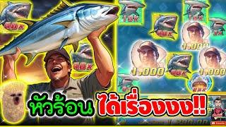 หัวร้อนขึ้นเบท ได้เรื่องหว่ะ !!!│เกม Shark Hunter  Slot PG