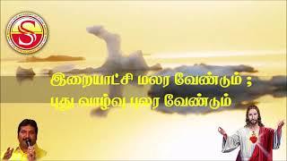 இறையாட்சி மலர வேண்டும் / Iraiyatchi Malara Vendum / Tamil Catholic Song with Lyrics / Swaralaya