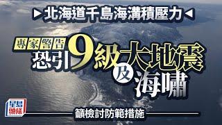 日本大地震傳言︱北海道千島海溝能量正累積 專家：或引9級地震｜星島頭條新聞｜國際｜日本｜北海道｜千島海溝｜地震｜海嘯