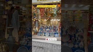 کاپالی چارشی جاییه که همه صرافی های بزرگ اونجان و قیمتها بهتر از جاهای دیگه #دلار #صرافی #تاریخ