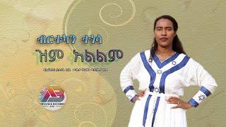 Birtukan tenesa: zim alelem - ብርቱካን ተነሳ : ዝም አልልም - New Ethiopian music 2024 - (official video)