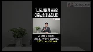 이혼소송 준비 중이라면 가사조사절차 꼭 알아두세요 #이혼전문변호사 허원제변호사