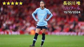 長谷川 唯 vs リバプール 13/10/24 Yui Hasegawa vs. Liverpool