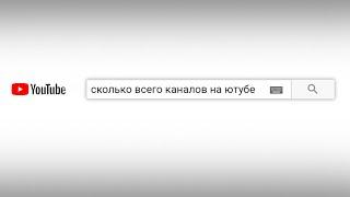 Сколько всего на Ютубе существует каналов и блогеров