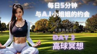 【高球冥想Day 3】消失吧！！！拖延症君 ！！正念冥想練習by A.I GOGO高想想 #meditation #golflife