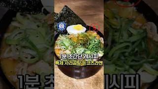 [홈마카세] 초간단 1분 사리곰탕 x 돈코츠라멘 레시피