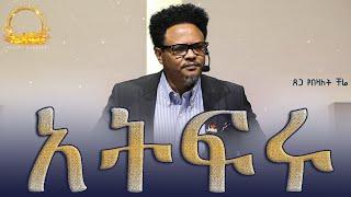 “አትፍሩ—-“ በፓ/ር ቸሬ የቀረበ መልዕክት