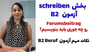 آموزش آلمانی, آزمون B2 بخش Schreiben(Forumsbeitrag)