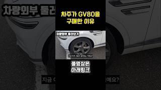 GV80을 왜? 구매했냐면