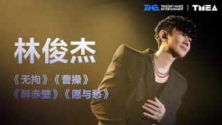 “Walking CD” #JJLin performed his songs including #无拘 #曹操 #醉赤壁 #愿与愁 | TMEA | TME