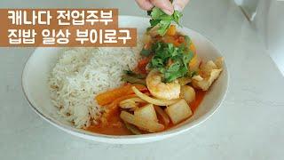 Korean mom daily vlogㅣSeafood Thai Coconut Curry RecipeㅣGrocery HaulㅣHousewife Daily Vlog