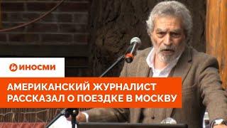 «Не мог поверить глазам». Американский журналист рассказал о поездке в Москву