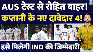 India Vs Australia Test से Rohit Sharma बाहर, कौन हैं कप्तानी के 4 दावेदार ? Pant | Shubman | Virat