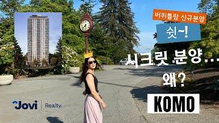 쉿~! 비밀리에 파는 버퀴틀람 신규분양 KOMO… 왜? 밴쿠버 신규분양 QUEEN 서수지 부동산 by Suji Seo & Terrence Lin PREC*