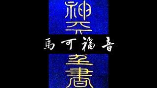 粵語聖經 • 和合本聖經 • 馬可福音(新約粵語 廣東話) | Cantonese Bible • Mark