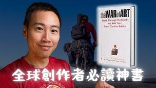 創作者必讀經典："The War of Art"，幫助你打敗拖延，克服成功路上最大的障礙