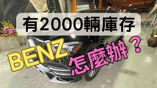 超過2000輛中古車賣不出去？美國外匯車BENZ GLE350等您來挑選！