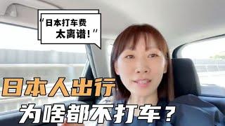 在国内习惯了滴滴打车，日本为啥没有？这价格你敢打车吗？