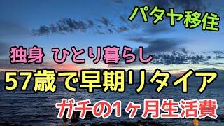 【早期リタイアでパタヤ移住】生活費を大公開