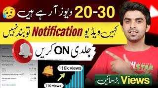 Views Nahi Aa Raha Hai To Notification On Kare / YouTube Per Views Kaise Badhaye