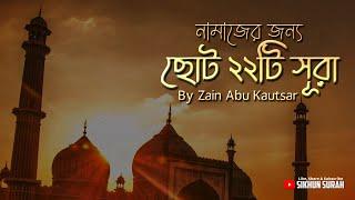 নামাজের জন্য কুরআনের ২২টি  ছোট সূরা শিখুন । Zain Abu Kautsar