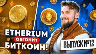 Bitcoin: Изменения в цене и перспективы. Тайна Сатоши Накамото. Ethereum на пути к первенству.