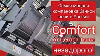 Технический обзор печи народной, для русской бани, Comfort от Центра Тепла