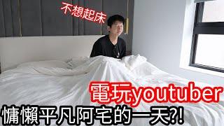 【阿金生活】電玩Youtuber 慵懶平凡阿宅的一天!?