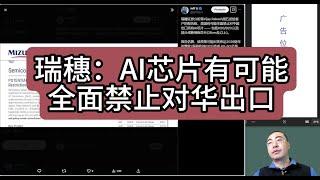 【第389期】瑞穗：AI芯片有可能全面禁止对华出口