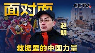 土耳其连续两次7级以上强震，中国救援队紧急驰援震区，他们经历了什么？如何创造生命奇迹？| CCTV「面对面」