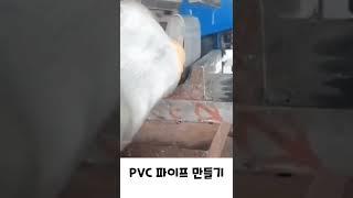 PVC 파이프 만드는법