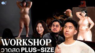 ผมเปิด Workshop วาดสดคน Plus Size หุ่นที่สวยแบบไม่ต้องผอม ft. @hongtae5933 @GiftLee